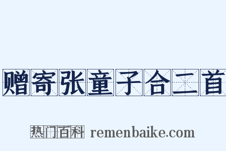 赠寄张童子合二首是什么意思的图片